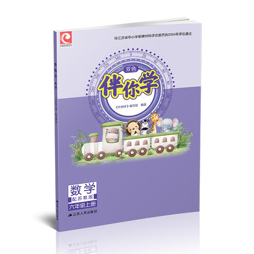 2026年秋 伴你学数学六年级上册练习册（不含试卷）苏教版 6上 小学教辅 江苏人民出版社 商品图4