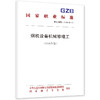 烟机设备机械修理工（2026年版） 商品缩略图0