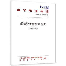 烟机设备机械修理工（2026年版）