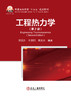 工程热力学（第2版）（一般工业技术） 商品缩略图1