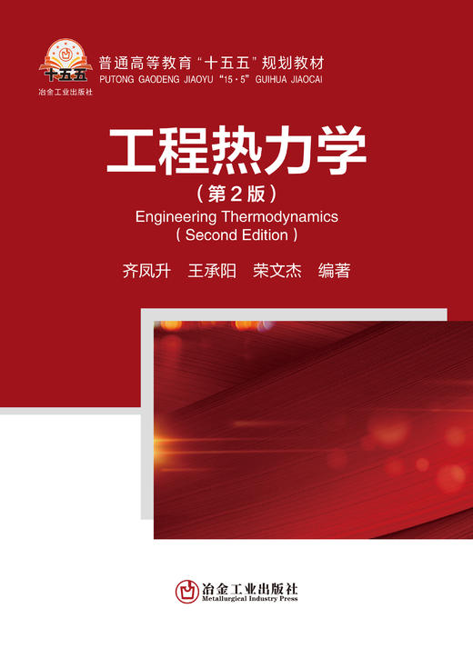 工程热力学（第2版）（一般工业技术） 商品图1