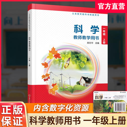 2026年秋 小学科学教师教学用书一年级上册1上 配苏教版 含数字化资源卡 科学课本配套用书 江苏凤凰教育出版社 商品图0