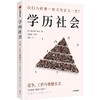 中信出版 | 学历社会：竞争、工作与优绩主义 商品缩略图1
