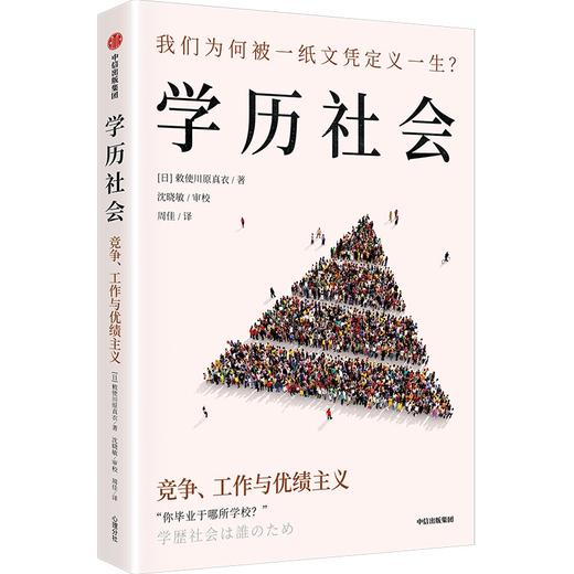 中信出版 | 学历社会：竞争、工作与优绩主义 商品图1