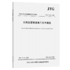 公路沉管隧道施工技术规范（JTG/T 3662—2026） 商品缩略图2