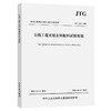 公路工程无结合料粒料试验规程（JTG 3442—2026） 商品缩略图0