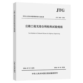 公路工程无结合料粒料试验规程（JTG 3442—2026）
