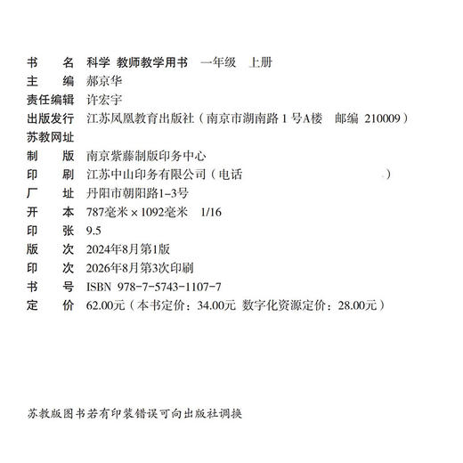 2026年秋 小学科学教师教学用书一年级上册1上 配苏教版 含数字化资源卡 科学课本配套用书 江苏凤凰教育出版社 商品图1