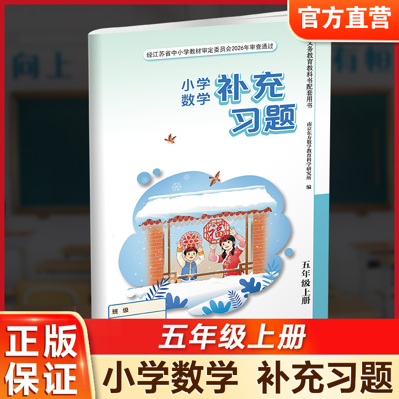 2026秋 补充习题 小学数学五年级上册 5上练习册  课标苏教版 含电子答案 小学同步教辅教材配套用书 江苏凤凰教育出版社
