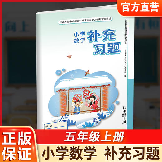 2026秋 补充习题 小学数学五年级上册 5上练习册  课标苏教版 含电子答案 小学同步教辅教材配套用书 江苏凤凰教育出版社 商品图0