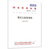 景区运营管理师 （2026年版） 商品缩略图0