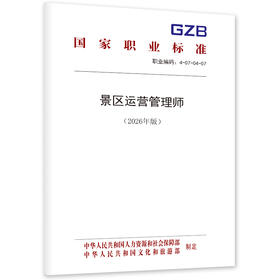 景区运营管理师 （2026年版）