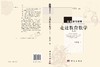 走进教育数学（第二版） 沈文选 著；张景中 编 9787030422224 商品缩略图3