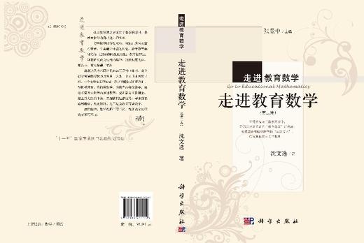 走进教育数学（第二版） 沈文选 著；张景中 编 9787030422224 商品图3