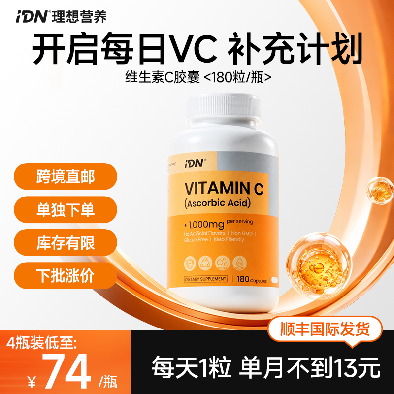 【单独下单｜跨境直邮 · 顺丰发货】IDN理想营养 | 维生素C胶囊 1000mg 180粒/瓶（跨境海淘商品不支持7天无理由退换）