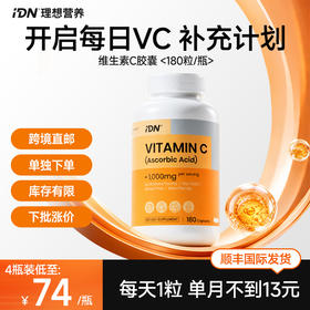 【单独下单｜跨境直邮 · 顺丰发货】IDN理想营养 | 维生素C胶囊 1000mg 180粒/瓶（跨境海淘商品不支持7天无理由退换）