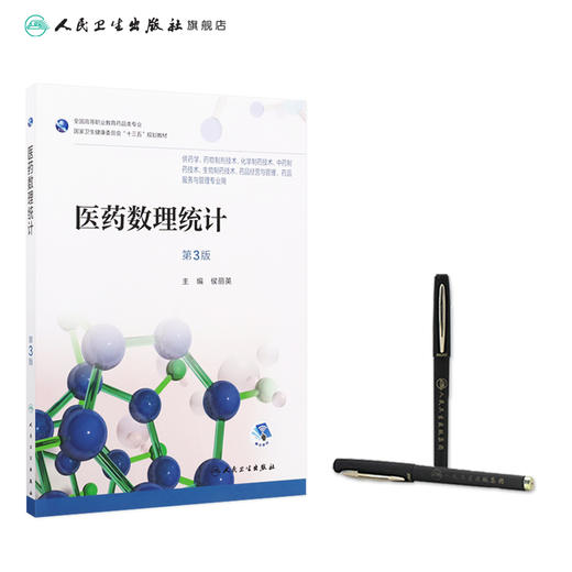 医药数理统计（第3版） 商品图2