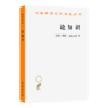 论知识(汉译名著本22) 商品缩略图0