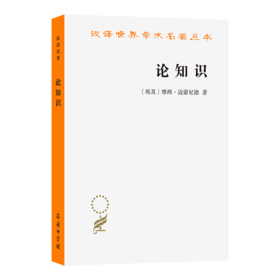 论知识(汉译名著本22)