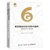 新型微纳光电子材料与器件 *构材料与二维材料 商品缩略图0
