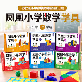 凤凰小学数学学具 123456年级上下册任选 苏教版小学数学教材配套 一二三四五六 学习用品学具盒套装 数学教具 江苏凤凰教育出版社