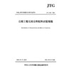 公路工程无结合料粒料试验规程（JTG 3442—2026） 商品缩略图3