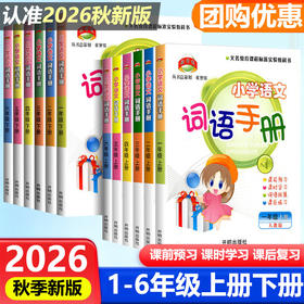 2026秋教学练小学语文词语手册一二三四五六年级上册任选人教版课文同步句子训练字词语专项训练词汇积累