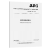 钻孔电视成像仪  JJG(交通)223—2026 商品缩略图2
