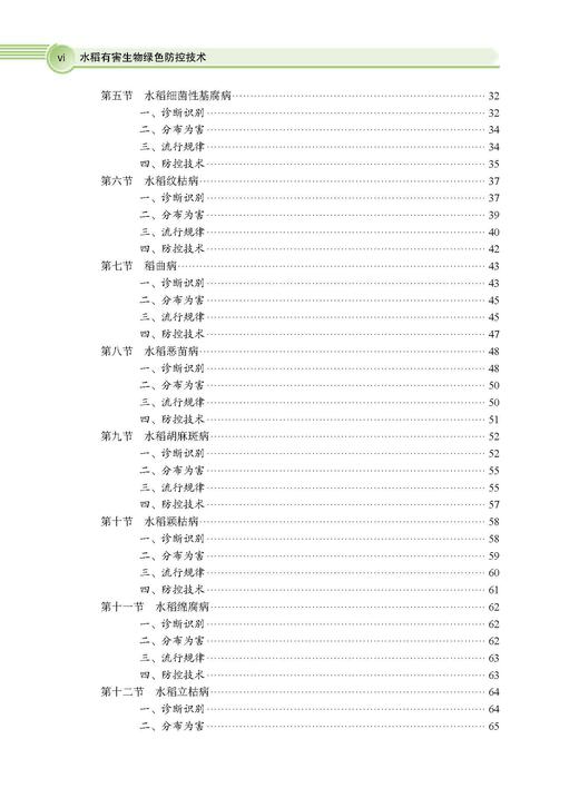 水稻有害生物绿色防控技术 彭友良 9787030828774 商品图6