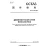 重载铁路智能牵引变电所光纤回路编码及标识技术规范T/CCTAS 320—2026 商品缩略图3