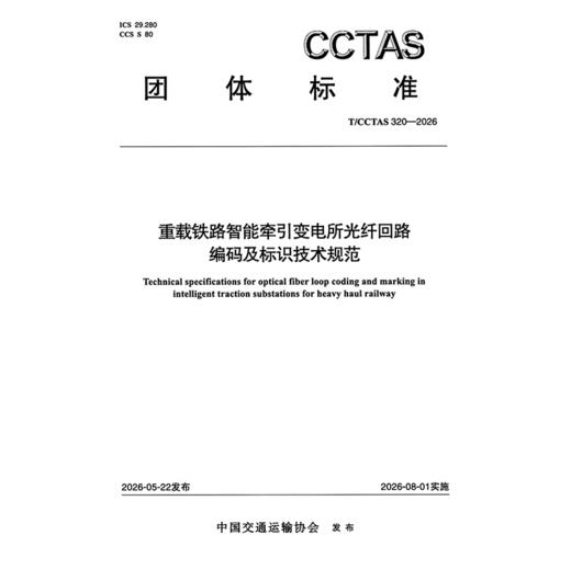 重载铁路智能牵引变电所光纤回路编码及标识技术规范T/CCTAS 320—2026 商品图3