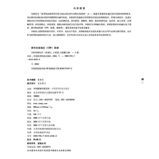 天然药物化学 第5五版 张雷红 王甫成 马恩耀 十五五规划教材 高等职业教育药学类与食品药品类专业第五轮教材 中国医药科技出版社 商品图2