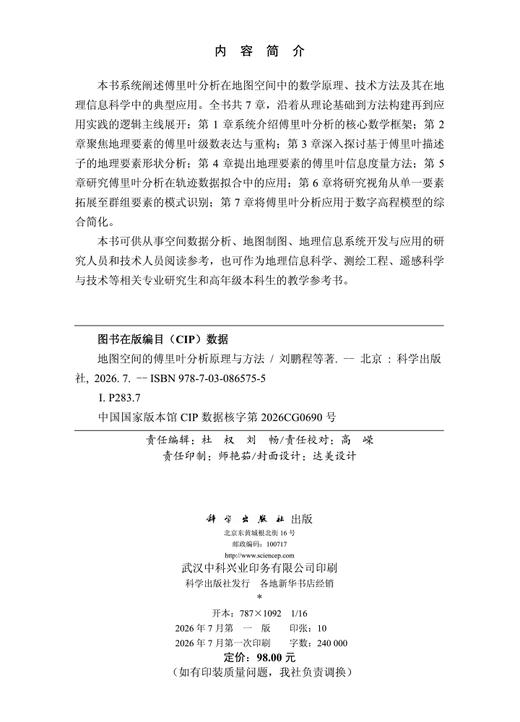 地图空间的傅里叶分析原理与方法 刘鹏程等 9787030865755 商品图2