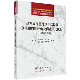 高寒高海拔地区生活垃圾全生命周期评价及商业模式优化——以拉萨为例
