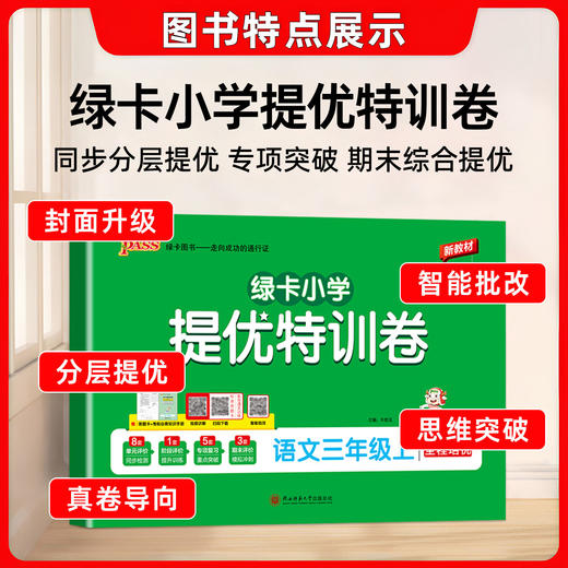 2026秋季绿卡小学提优特训卷语文数学一二三四五六年级上册任选人教版单元卷归类复习期末卷一本全 商品图2