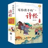 写给孩子的诗经（5册） 大字注音有声伴读 孩子国学启蒙书籍 商品缩略图4