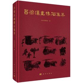 吕梁汉画像石集萃