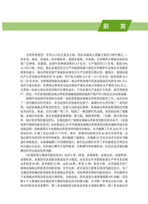 水稻有害生物绿色防控技术 彭友良 9787030828774 商品图3