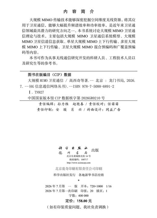 大规模MIMO卫星通信 高西奇等 9787508868912 商品图2