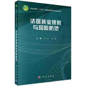 法医执业规则与风险防范 邓虹 刘鑫 9787030864048