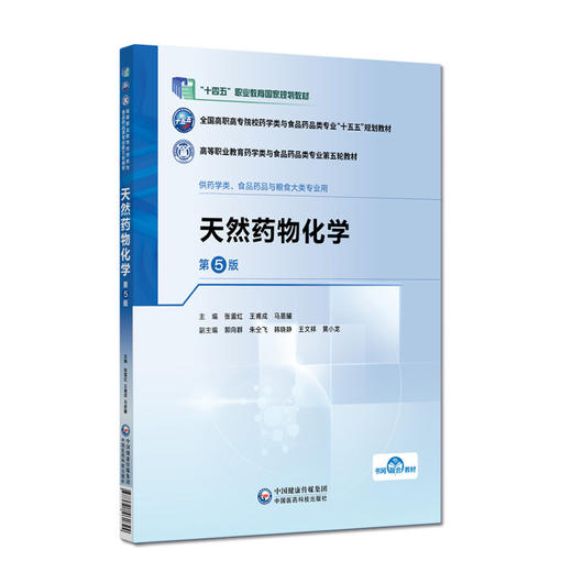 天然药物化学 第5五版 张雷红 王甫成 马恩耀 十五五规划教材 高等职业教育药学类与食品药品类专业第五轮教材 中国医药科技出版社 商品图1