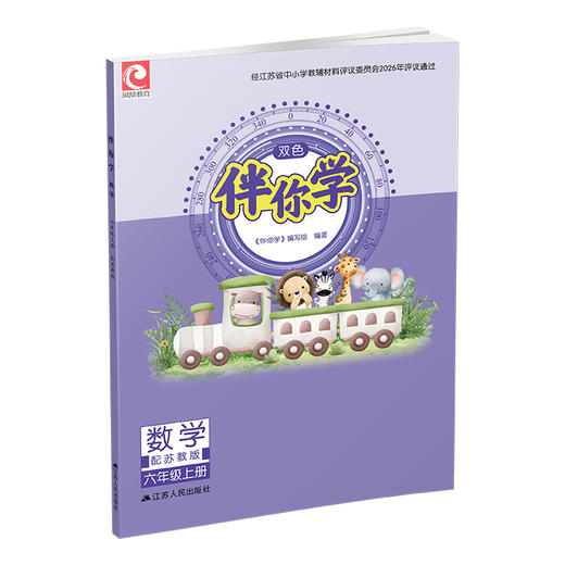 2026年秋 伴你学数学六年级上册练习册（不含试卷）苏教版 6上 小学教辅 江苏人民出版社 商品图1
