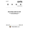湿热多雨地区公路绿化设计指南（T/CHTS 10295—2026） 商品缩略图3