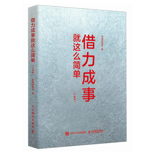 借力成事*这么简单（口袋版）普通人可直接照搬的低成本成事手册书籍 商品图4
