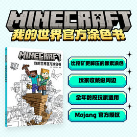 我的世界官方涂色书 官方授权正版涂色书沉浸式解压体验缓解焦虑绘本安静书成人减压像素游戏周边儿童画本