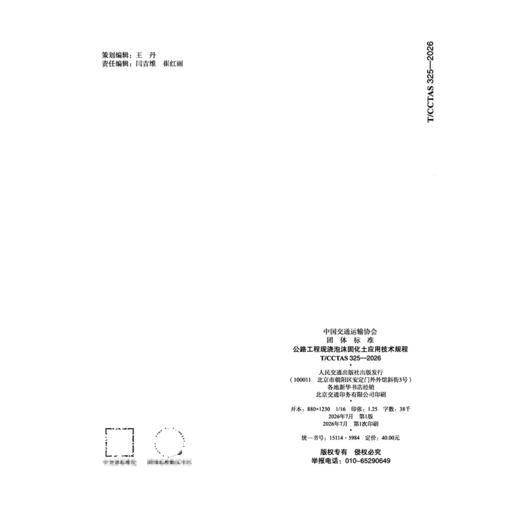 公路工程现浇泡沫固化土应用技术规程T/CCTAS 325—2026 商品图1