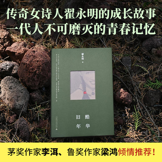 （签名本）旧酷年华 | 传奇女诗人翟永明的成长故事，一代人不可磨灭的青春记忆。 愚昧年代里的坦率成长，匮乏岁月中的狂野青春。 茅奖作家李洱、鲁奖作家梁鸿倾情推荐！ 商品图0