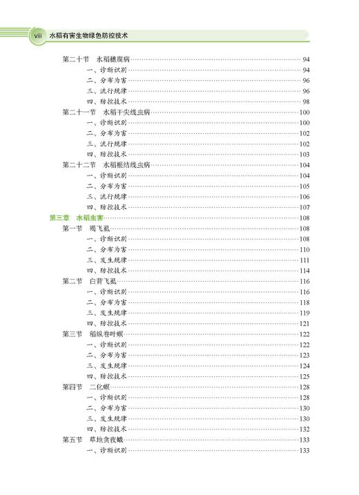 水稻有害生物绿色防控技术 彭友良 9787030828774 商品图8