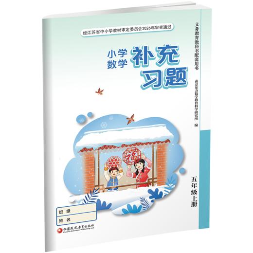 2026秋 补充习题 小学数学五年级上册 5上练习册  课标苏教版 含电子答案 小学同步教辅教材配套用书 江苏凤凰教育出版社 商品图2