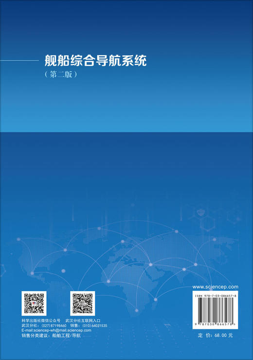 舰船综合导航系统（第二版） 李文魁等 9787030866578 商品图1